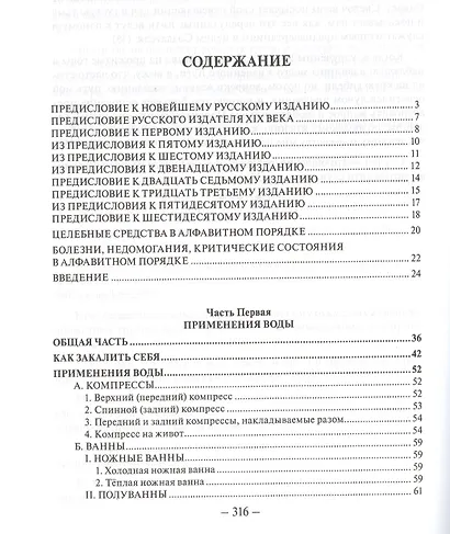 Мое водолечение для излечения болезней и поддержания здоровья (ВЖЕЙ) Кнейпп - фото 2