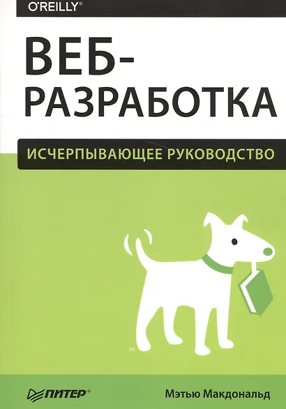 Веб-разработка. Исчерпывающее руководство - фото 1