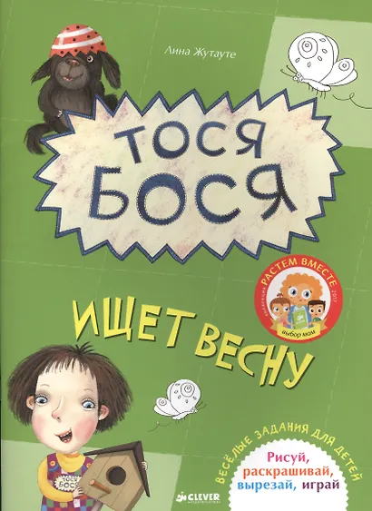 Тося-Бося ищет весну - фото 1