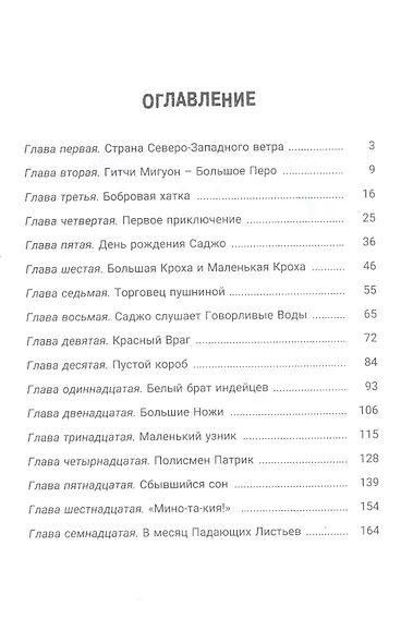 Приключения Саджо и ее бобров - фото 2