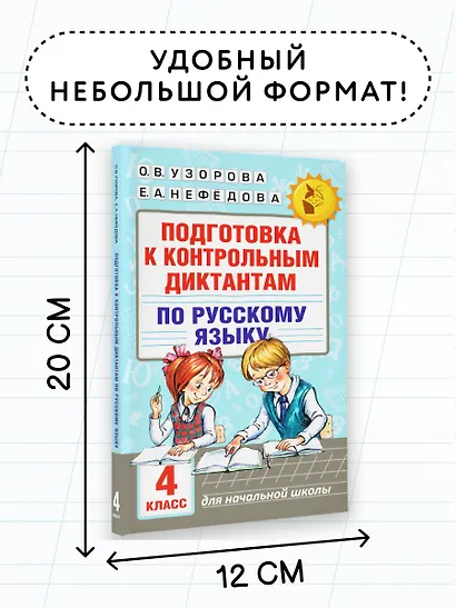 Подготовка к контрольным диктантам по русскому языку. 4 класс - фото 7