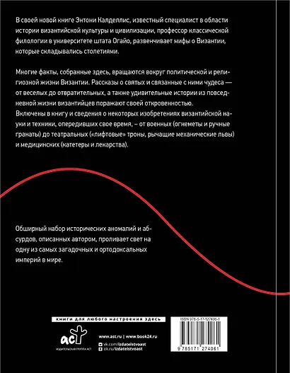 Византийская кунсткамера. Неортодоксальные факты из жизни самой православной империи - фото 2