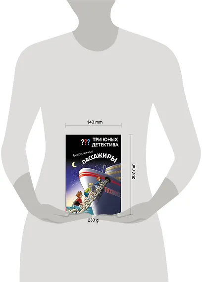Три юных детектива. Безбилетные пассажиры - фото 14