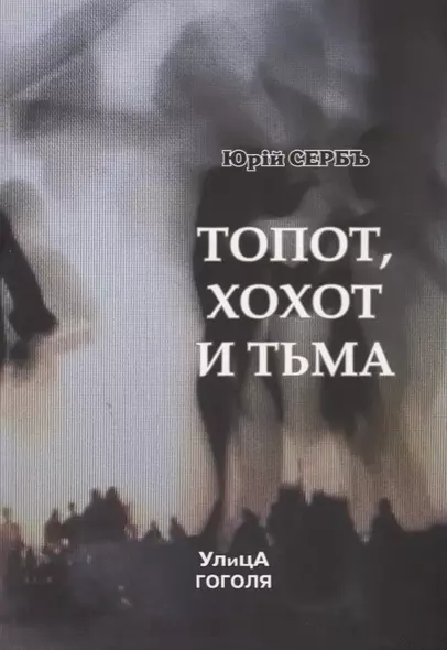 Топот, хохот и тьма - фото 1