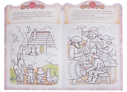 Бременские музыканты. Сказка-раскраска - фото 3