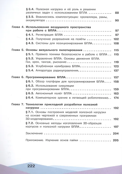 Беспилотные летательные аппараты. От устройства до выбора профессии. 10-11 классы. Учебное пособие - фото 3