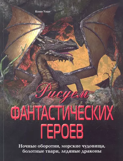 Рисуем фантастических героев. Ночные оборотни, морские чудовища, болотные твари, ледяные драконы - фото 1