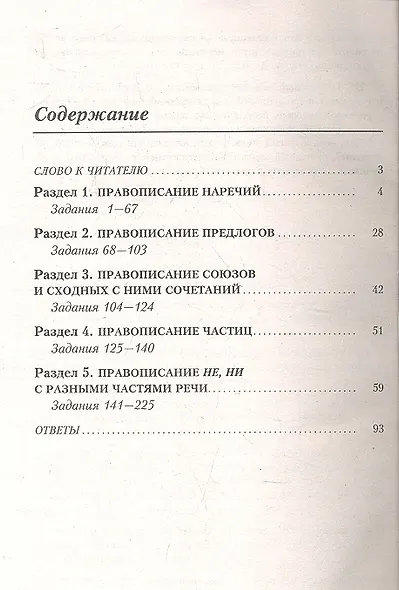 Орфография в заданиях и ответах: Правописание наречий, предлогов, частиц. Правописание союзов и сходных с ними сочетаний. НЕ и НИ с разными частями - фото 2