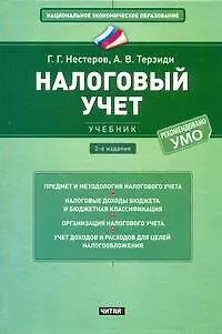 Налоговый учет : учебник - фото 1