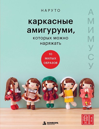 Амимусу. Каркасные амигуруми, которых можно наряжать. 10 милых образов - фото 1