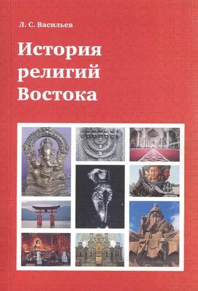 История религий Востока (4 изд) (м) Васильев - фото 1