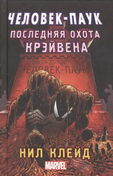 MARVEL Человек-паук. Последняя охота Крэйвена - фото 1