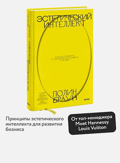Эстетический интеллект. Как его развивать и использовать в бизнесе и жизни - фото 4