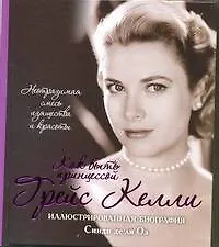 ПодБиограф(мел)Грейс Келли Как быть принцессой - фото 1