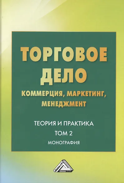Торговое дело. Коммерция, маркетинг, менеджмент. Теория и практика. Монография. Том 2 - фото 1