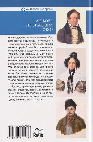 Любовь, не знающая оков. Семьи декабристов в ссылке - фото 2