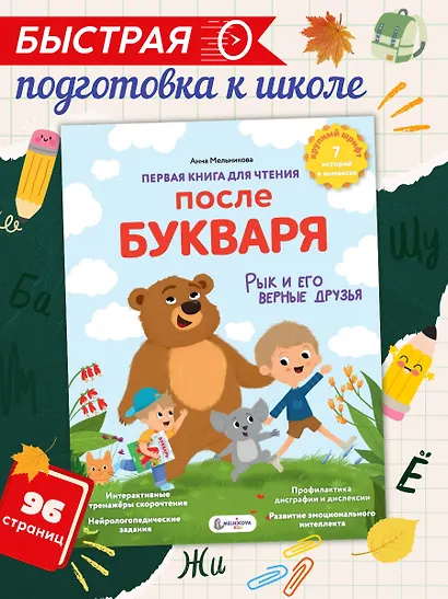 Первая книга для чтения после букваря - фото 3