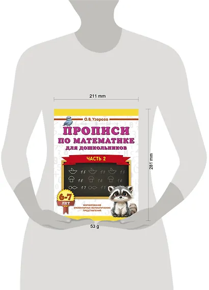 Прописи по математике для дошкольников. Часть 2. 6-7 лет - фото 6