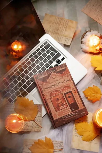 Мы купили книжный магазин. Как исполнить мечту книголюба и (почти) не сойти с ума от счастья и читателей - фото 9