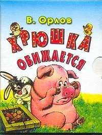 Хрюшка обижается. Книжка-раскладушка - фото 1