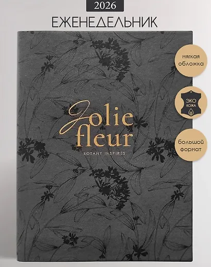 Еженедельник дат. 2026г. А5 88л 190x250 мм "Fleur" черный, иск.кожа, мягк.переплет, тонир.блок, скругл.углы, тисн.фольгой, цвет.обрез, 2 ляссе - фото 1