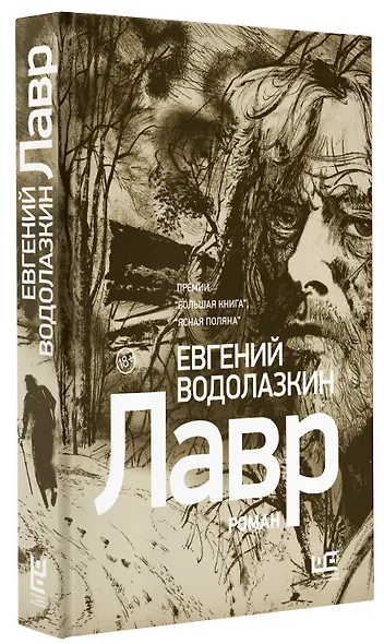 Лавр [иллюстрации Леонида Губского] - фото 3