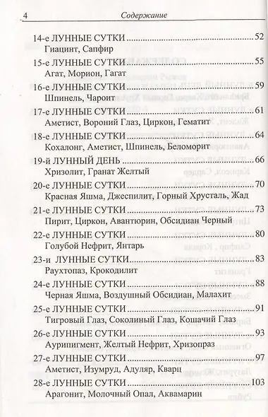 Лунные дни и камни (мягк). Рыжов А. (Гранд) - фото 4