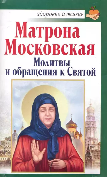 Матрона Московская: Молитвы и обращения к Святой - фото 1