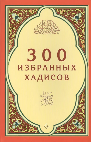 300 избранных хадисов - фото 1