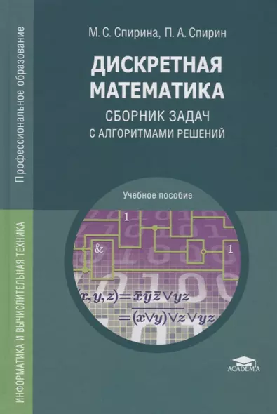 Дискретная математика. Сборник задач с алгоритмами решений. Учебное пособие - фото 1