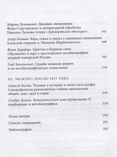 Вера и личность в меняющемся обществе. Автобиографика и православие в России конца XVII — начала XX века - фото 3