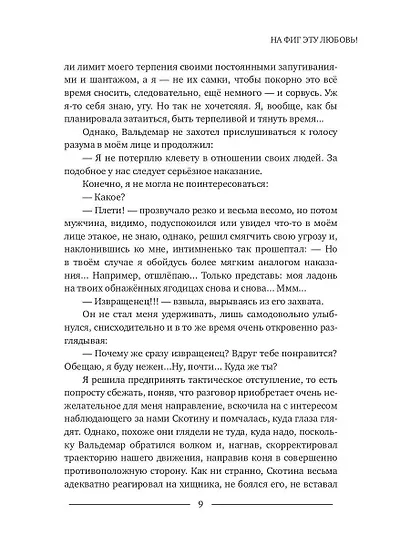 На фиг эту любовь! - фото 9