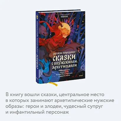 Русские народные сказки с мужскими архетипами. Иван-царевич, серый волк, Кощей Бессмертный и другие герои - фото 6