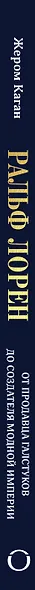 Ральф Лорен. От продавца галстуков до создателя модной империи - фото 9