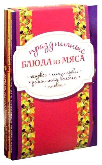 Праздничные блюда из мяса (комплект из четырех книг) - фото 3
