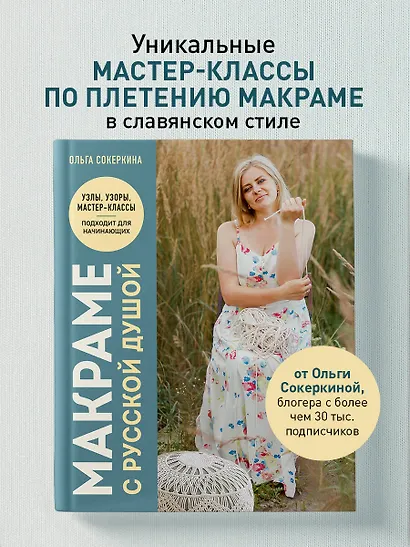 Макраме с русской душой. Узлы, узоры, мастер-классы - фото 4