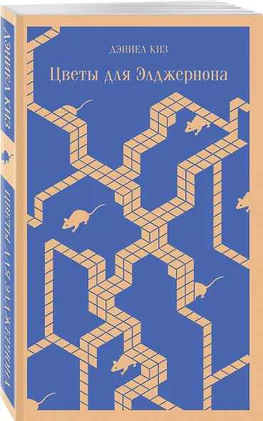 Цветы для Элджернона - фото 3