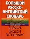 Большой русско-английский словарь, более 150000 слов и выражений - фото 1