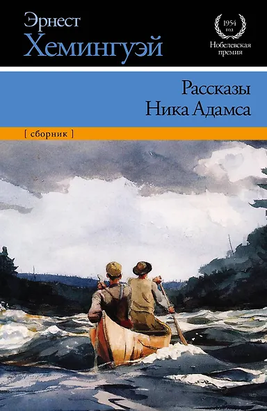 Рассказы Ника Адамса : сборник - фото 1