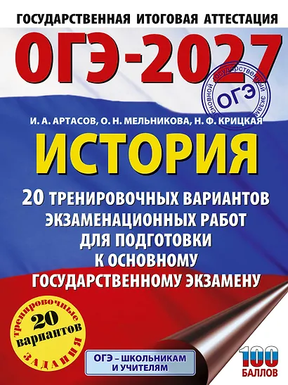 ОГЭ-2027. История. 20 тренировочных вариантов экзаменационных работ для подготовки к основному государственному экзамену - фото 1