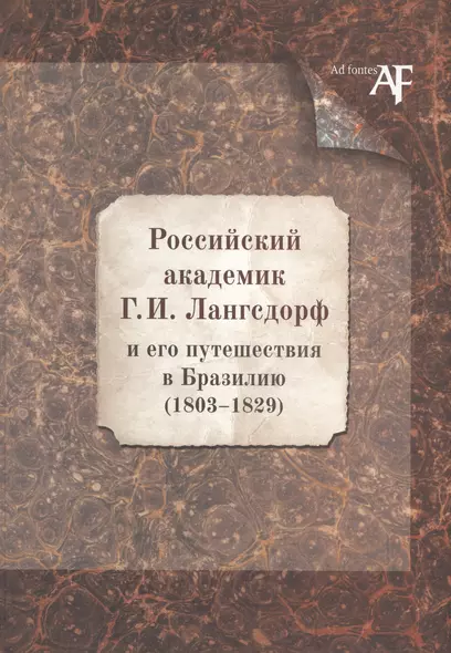 Российский академик Г. И. Лангсдорф и его путешествия в Бразилию (1803–1829) - фото 1