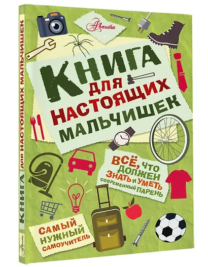 Книга для настоящих мальчишек - фото 3