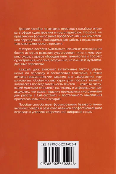 Китайский язык. Судостроение и грузоперевозки. Учебное пособие по переводу - фото 2