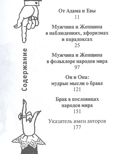 О мужчинах и женщинах.  Афоризмы, парадоксы, наблюдения и поручения, пословицы и поговорки народов мира - фото 2