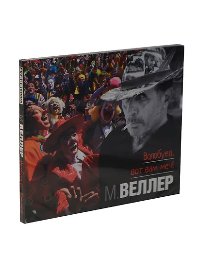 Волобуев, вот вам меч! (на CD диске) - фото 1