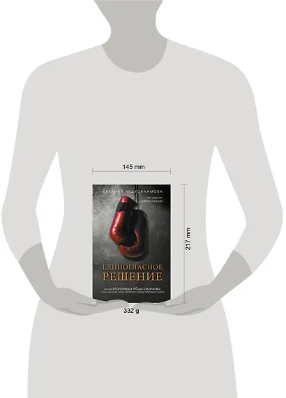 Единогласное решение. История Магомеда Абдусаламова о том, как воля к жизни, терпение и любовь побеждают смерть - фото 3