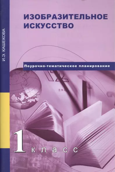 Изобразительное искусство. 1 класс : методическое пособие. 2-е издание, пересмотренное - фото 1