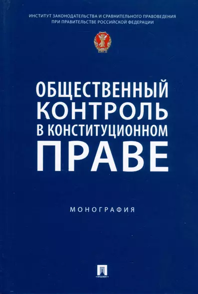 Общественный контроль в конституционном праве. Монография - фото 1