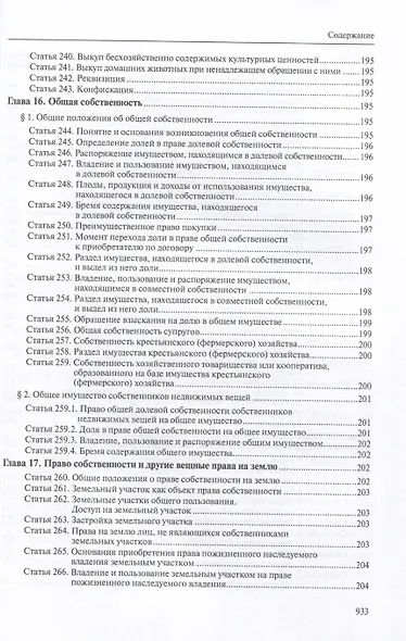 Гражданский кодекс РФ: С приложением основных постановлений Пленума Верховного Суда РФ по вопросам применения отдельных норм Кодекса. - фото 13