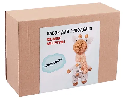 Набор для рукоделия. Вязание амигуруми своими руками Жирафик - фото 1